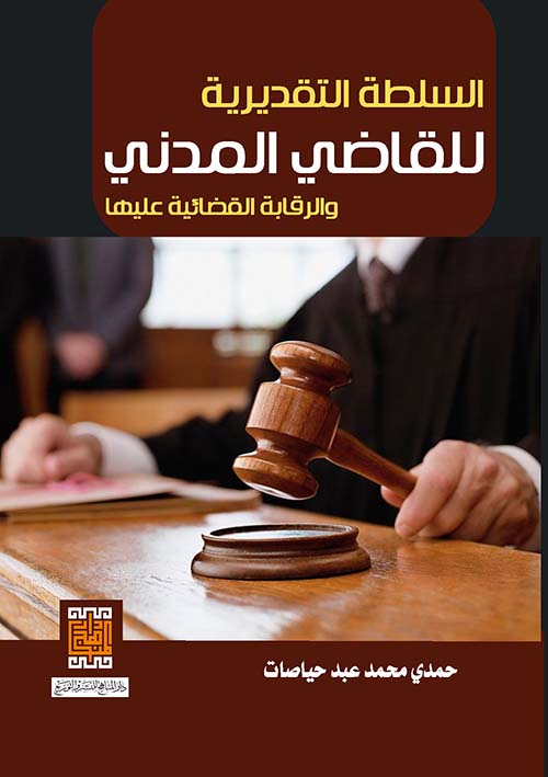 السلطة التقديرية للقاضي المدني والرقابة القضائية عليها
