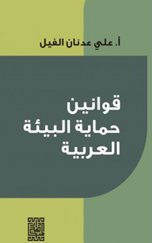 قوانين حماية البيئة العربية