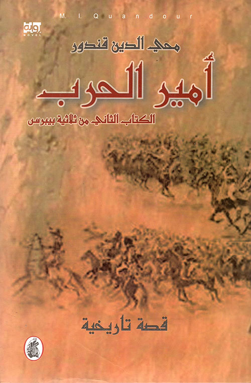 أمير الحرب ؛ الكتاب الثاني من ثلاثية بيبرس - قصة تاريخية