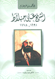 الشيخ علي جنبلاط 1691 - 1778