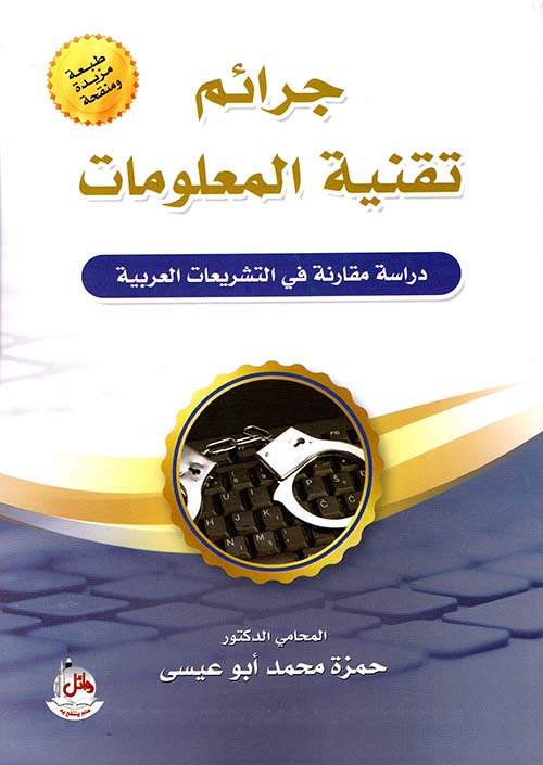 جرائم تقنية المعلومات ؛ دراسة مقارنة في التشريعات العربية