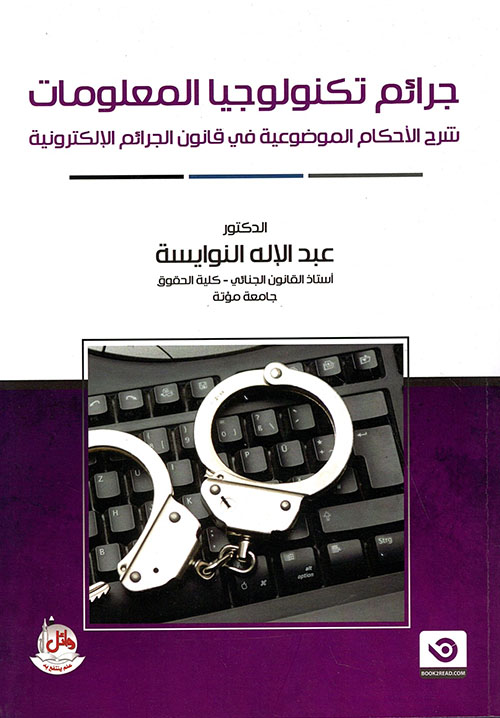 جرائم تكنولوجيا المعلومات ؛ شرح الأحكام الموضوعية في قانون الجرائم الإلكترونية