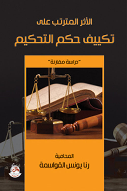 الأثر المترتب على تكييف حكم التحكيم