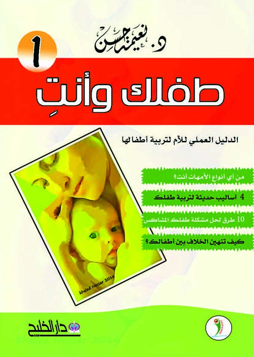 طفلك وأنت - الكتاب الأول
