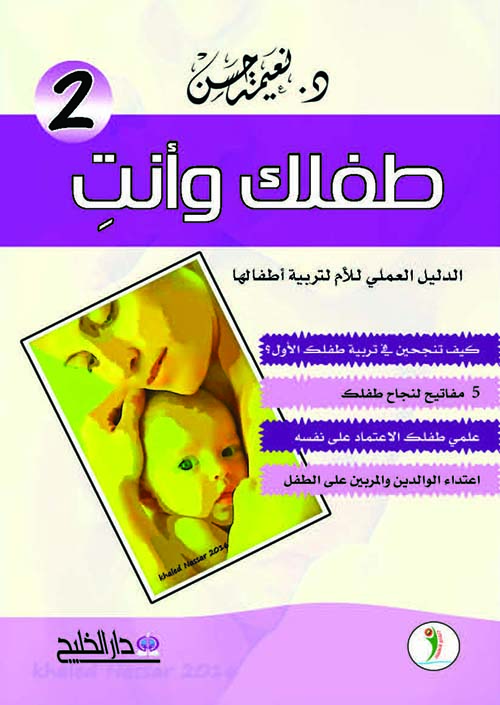 طفلك وأنت - الكتاب الثاني