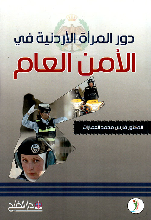 دور المرأة الأردنية في الأمن العام