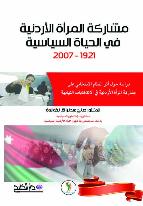 مشاركة المرأة الأردنية في الحياة السياسية