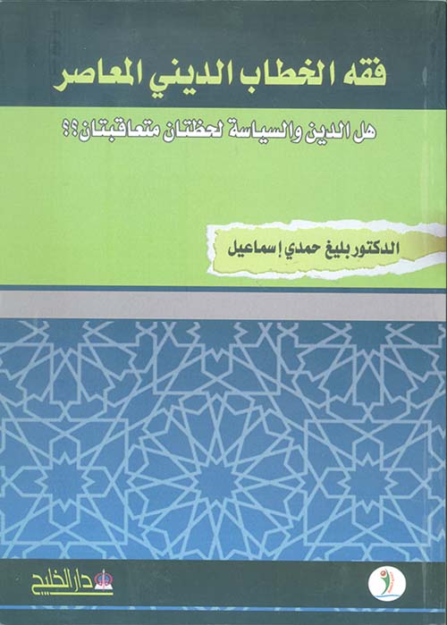 فقه الخطاب الديني المعاصر ؛ هل الدين والسياسة لحظتان متعاقبتان؟؟