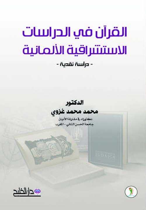 القرآن في الدراسات الاستشراقية الألمانية (دراسة نقدية)