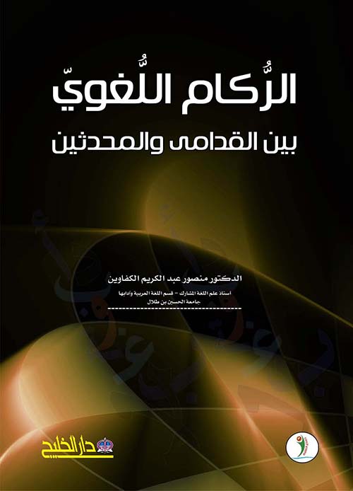 الركام اللغوي بين القدامى والمحدثين