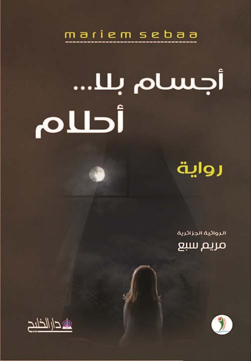 أجسام بلا ... أحلام