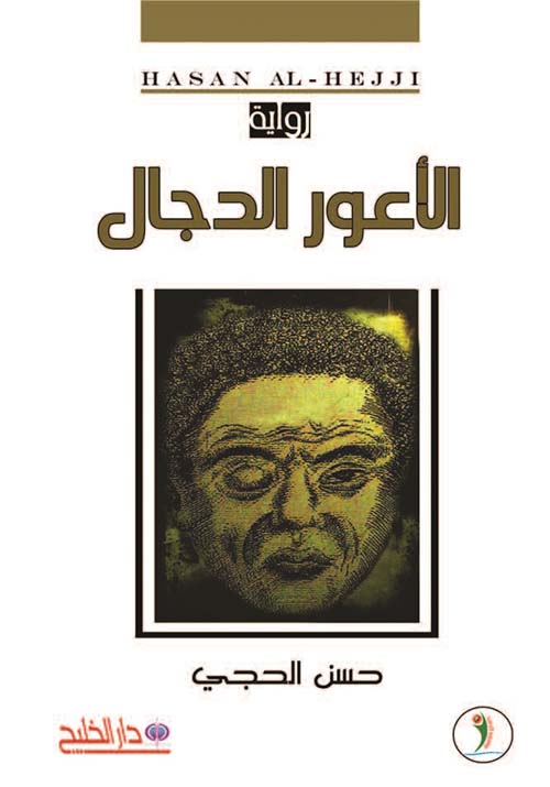 الأعور الدجال