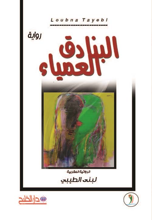 البنادق العمياء