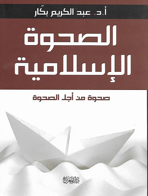 الصحوة الإسلامية