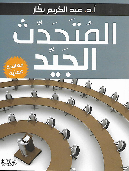 المتحدث الجيد