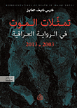 تمثلات الموت في الرواية العراقية 2003 - 2013