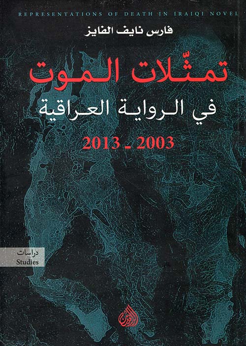 تمثلات الموت في الرواية العراقية 2003 - 2013