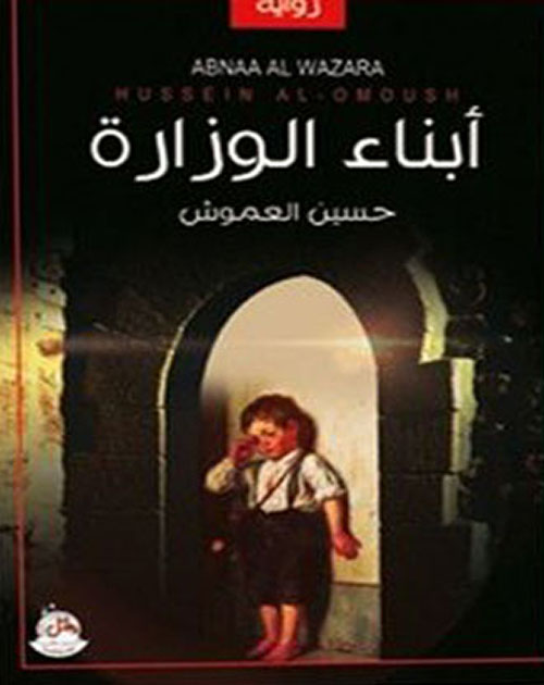 أبناء الوزارة