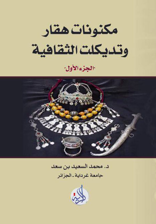 مكنونات هقار وتديكلت الثقافية (الجزء الأول)