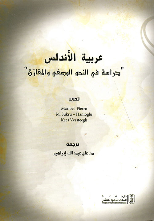 عربية الأندلس ؛ دراسة في النحو الوصفي والمقارن