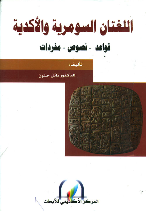 اللغتان السومرية والأكدية : قواعد - نصوص - مفردات
