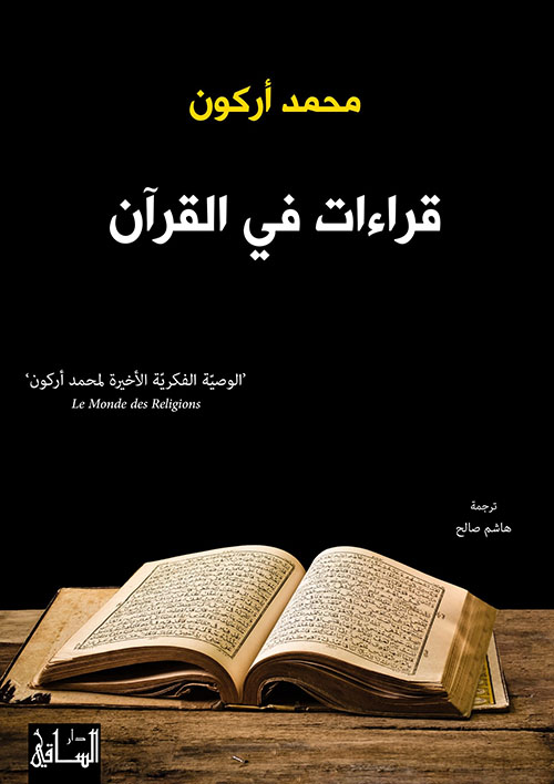 قراءات في القرآن