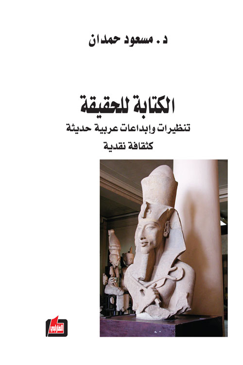 الكتابة للحقيقة ؛ تنظيرات وإبداعات عربية حديثة كثقافة نقدية
