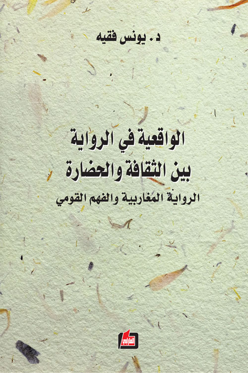 الواقعية في الرواية بين الثقافة والحضارة ؛ الرواية المغربية والفهم القومي