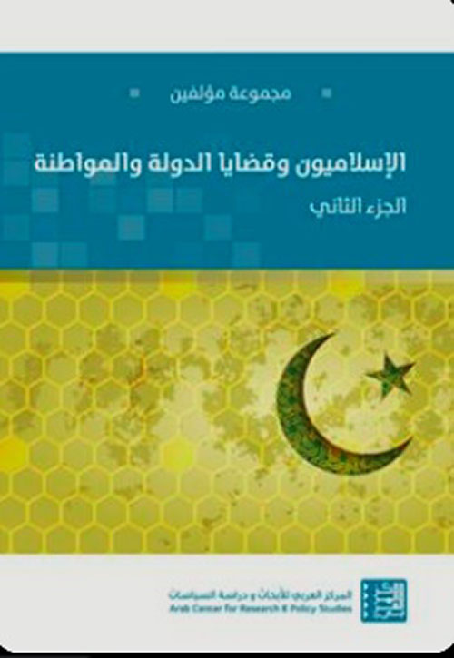 الإسلاميون وقضايا الدولة والمواطنة - الجزء الثاني