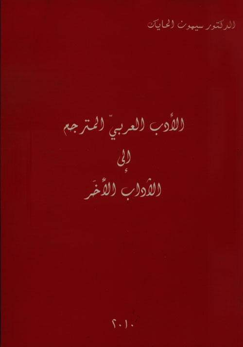 الأدب العربي المترجم إلى الآداب الآخر