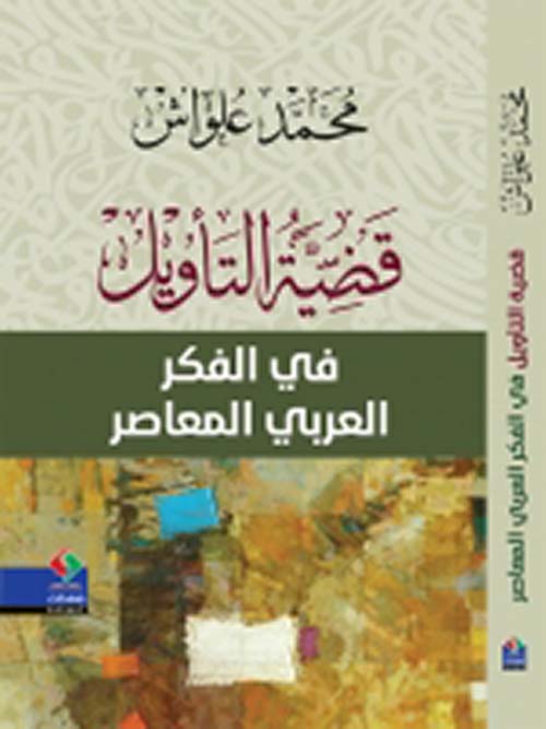 قضية التأويل في الفكر العربي المعاصر