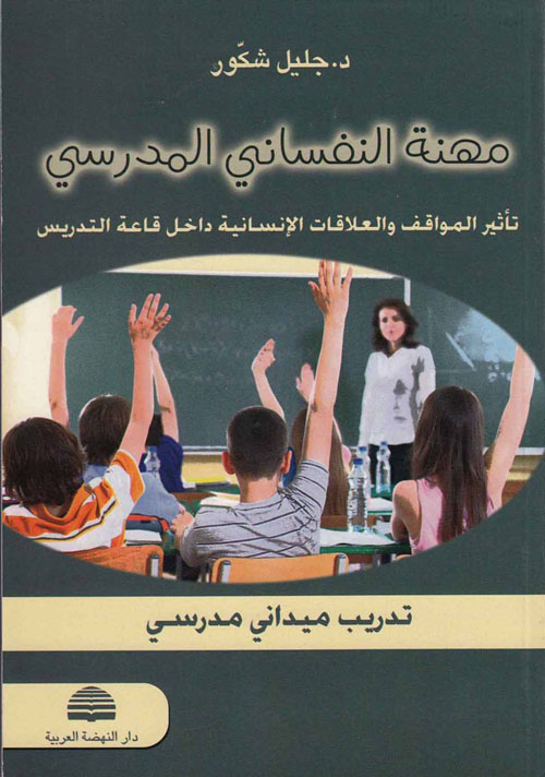 مهنة النفساني المدرسي