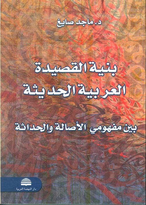 بنية القصيدة العربية الحديثة بين مفهومي الأصالة والحداثة