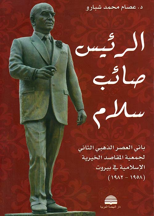 الرئيس صائب سلام باني العصر الذهبي الثاني لجمعية المقاصد الخيرية  الإسلامية في بيروت