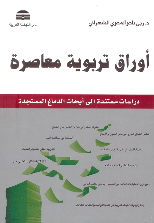 أوراق تربوية معاصرة ؛ دراسات مستندة إلى أبحاث الدماغ المستجدة