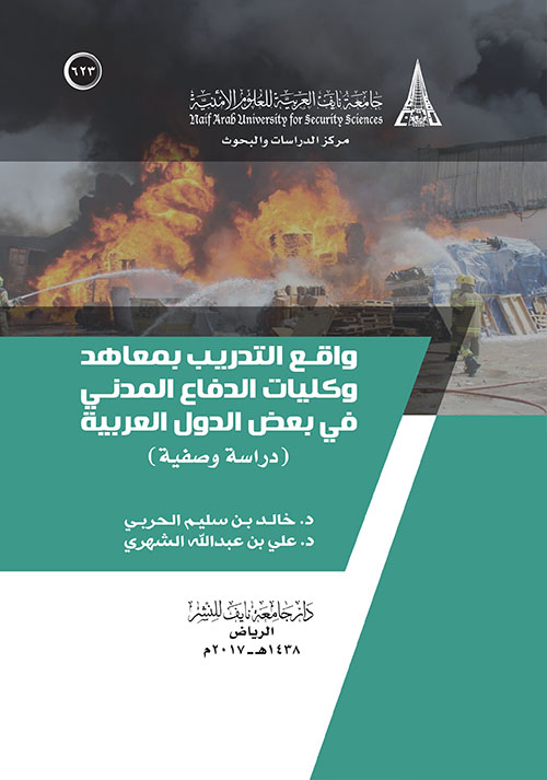 واقع التدريب بمعاهد وكليات الدفاع المدني في بعض الدول العربية
