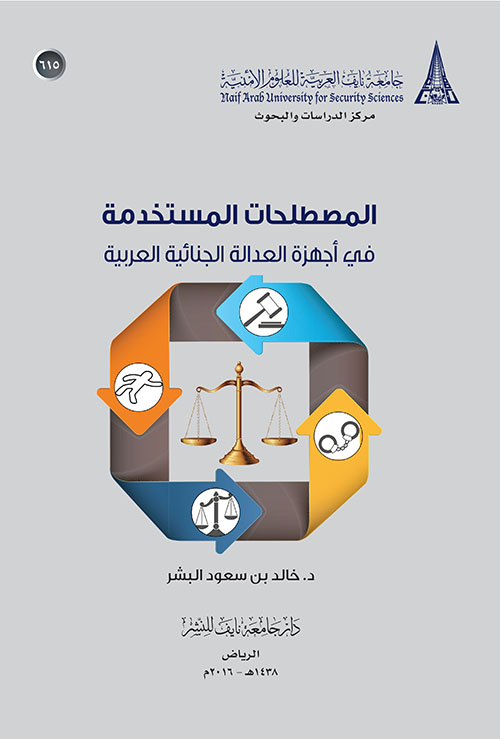 المصطلحات المستخدمة في أجهزة العدالة الجنائية العربية