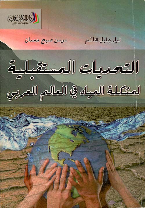 التحديات المستقبلية لمشكلة المياه في العالم العربي