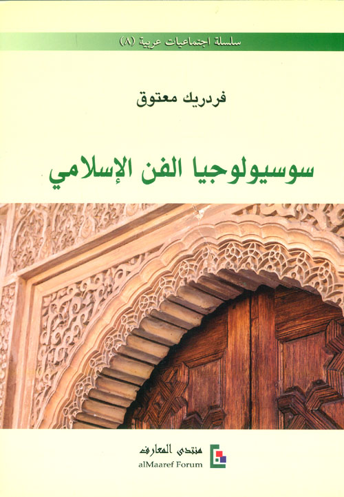 سوسيولوجيا الفن الإسلامي