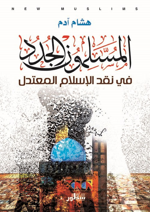 المسلمون الجدد في نقد الاسلام المعتدل