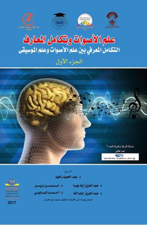 علم الأصوات وتكامل المعارف ؛ التكامل المعرفي بين علم الأصوات وعلم الموسيقى