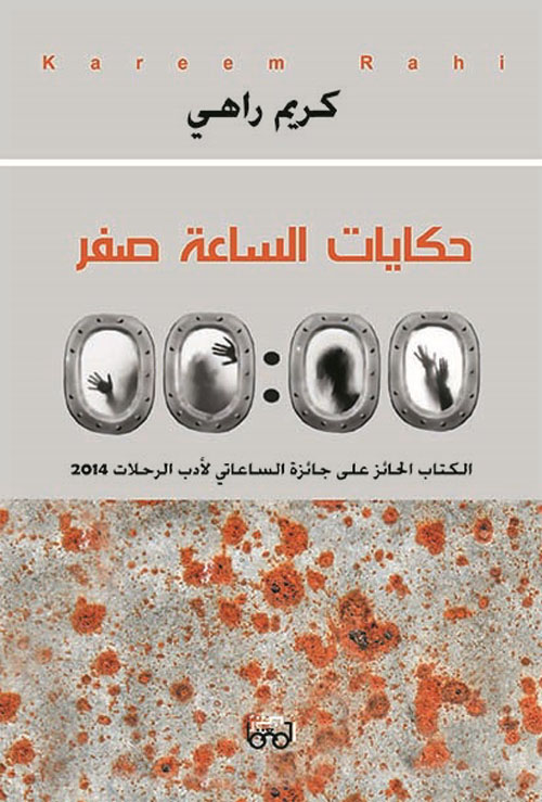 حكايات الساعة صفر