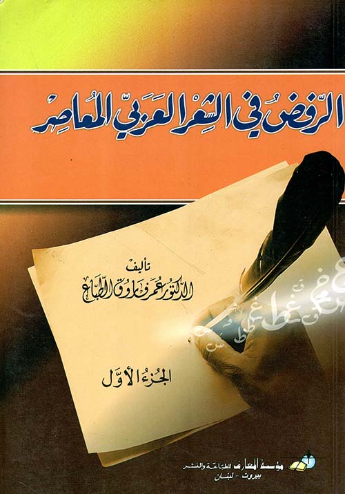 الرفض في الشعر العربي 1 - 2