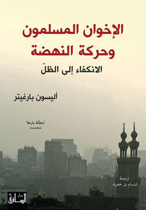 الإخوان المسلمون وحركة النهضة ؛ الإنكفاء إلى الظل