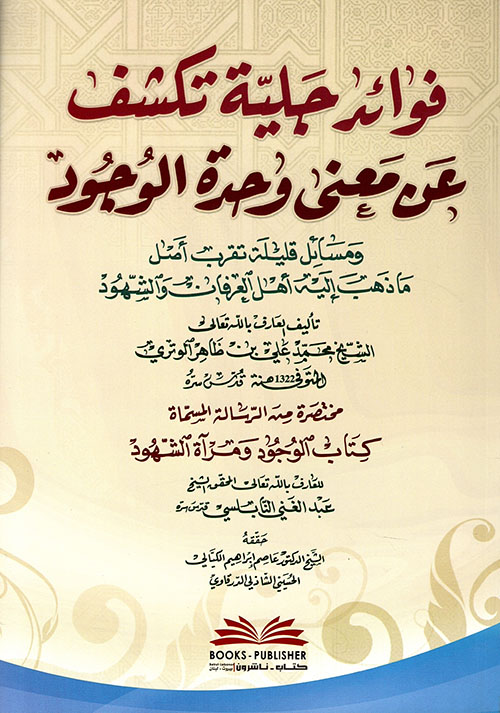 فوائد جلية تكشف عن معنى وحدة الوجود مختصرة من الرسالة المسماة كتاب الوجود ومرآة الشهود للنابلسي