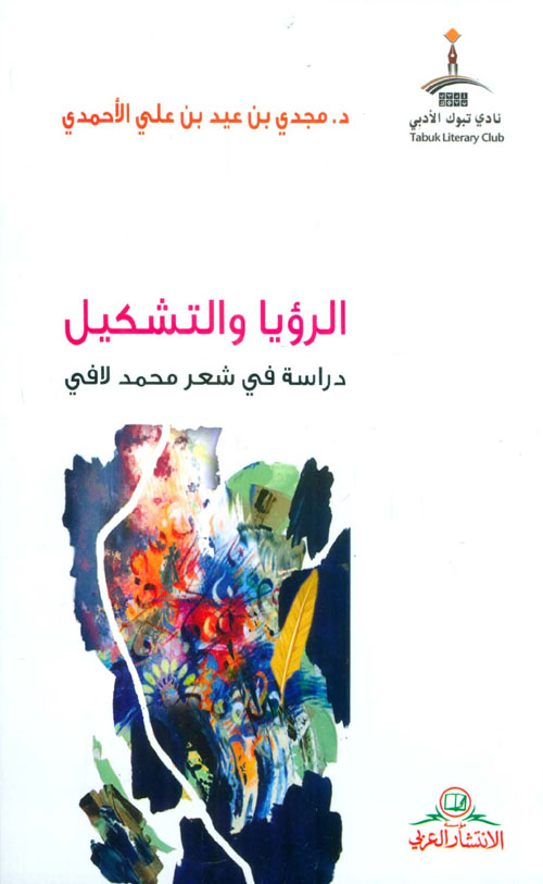 الرؤيا والتشكيل - دراسة في شعر محمد لافي