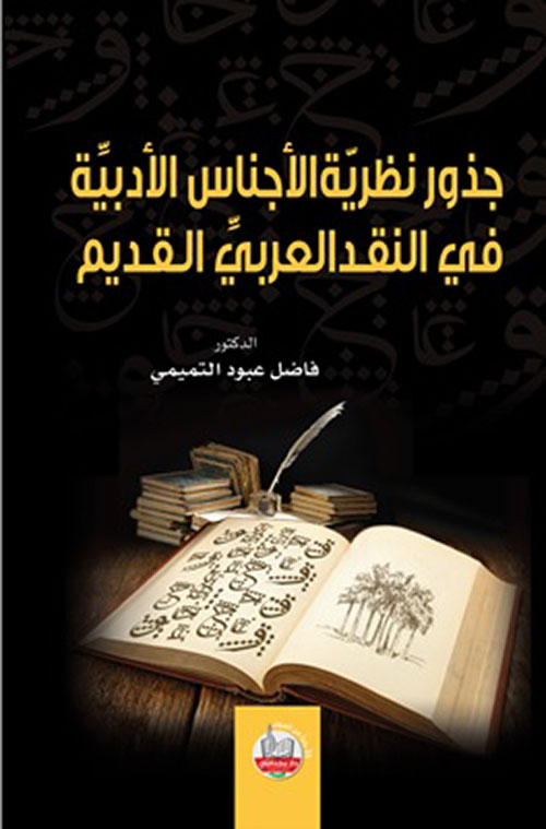 جذور نظريّة الأجناس الأدبيِّة في النقد العربيِّ القديم