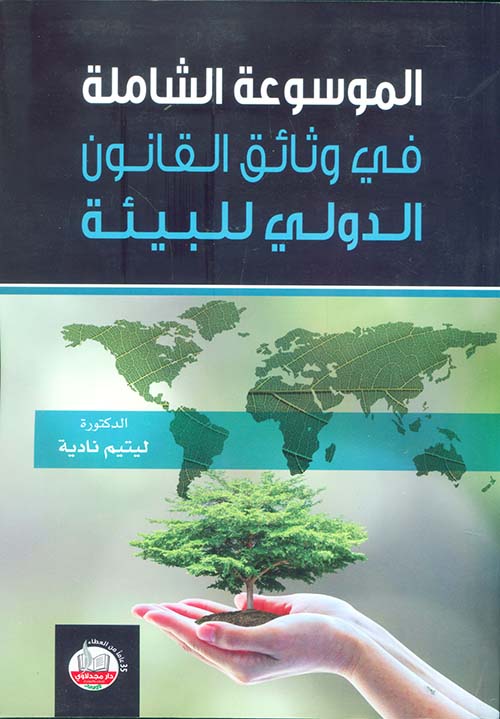 الموسوعة الشاملة في وثائق القانون الدولي للبيئة