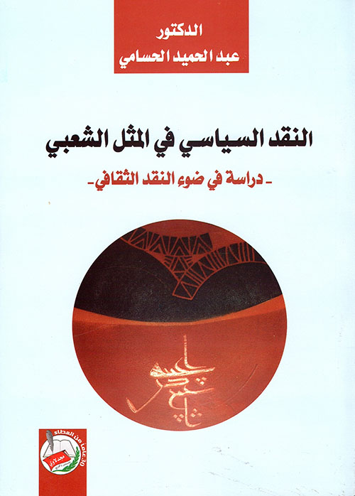 النقد السياسي في المثل الشعبي - دراسة في ضوء النقد الثقافي