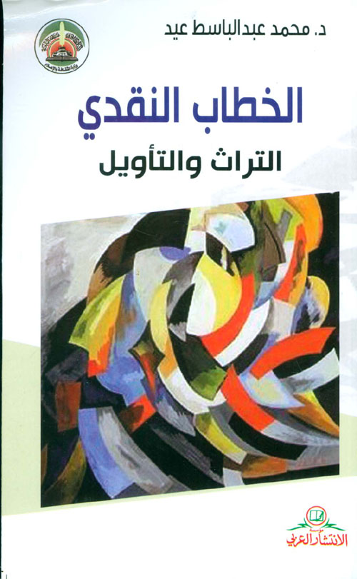 الخطاب النقدي ؛ التراث والتأويل
